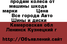 продам колеса от машины шкода 2008 марки mishlen › Цена ­ 2 000 - Все города Авто » Шины и диски   . Кемеровская обл.,Ленинск-Кузнецкий г.